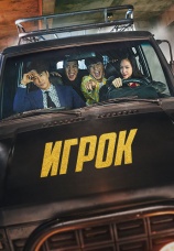 Постер к сериалу Игрок 2018