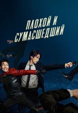 Постер к сериалу Плохой и сумасшедший 2021