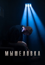 Постер к сериалу Мышеловка 2021