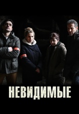 Постер к сериалу Невидимые 2022