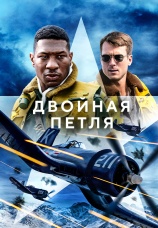 Постер к фильму Двойная петля 2022