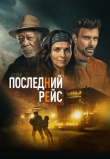 Постер к фильму Последний рейс 2022