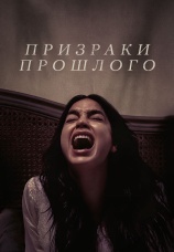 Постер к фильму Призраки прошлого 2023