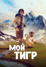 Постер к фильму Мой тигр 2022