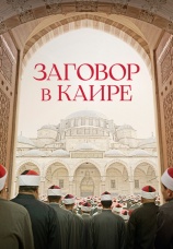 Постер к фильму Заговор в Каире 2022