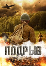 Постер к фильму Подрыв 2022
