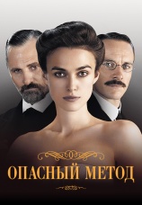 Постер к фильму Опасный метод 2011