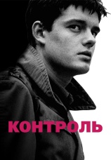Постер к фильму Контроль 2007