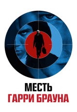 Постер к фильму Месть Гарри Брауна 2009