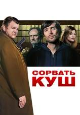 Постер к фильму Сорвать куш 2009