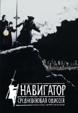 Постер к фильму Навигатор. Средневековая Одиссея 1988