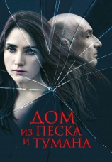Постер к фильму Дом из песка и тумана 2003