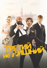 Постер к фильму Третий не лишний 2022