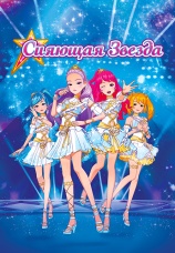 Постер к фильму Сияющая звезда 2019