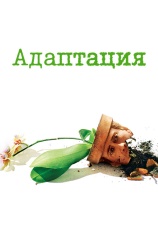 Постер к фильму Адаптация 2002