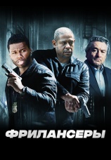 Постер к фильму Фрилансеры 2012
