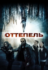 Постер к фильму Оттепель 2009