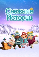Постер к сериалу Снежные истории 2018