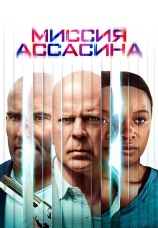 Постер к фильму Миссия ассасина 2023