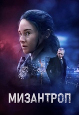 Постер к фильму Мизантроп 2022