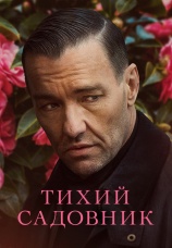 Постер к фильму Тихий садовник 2022