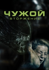 Постер к фильму Чужой. Вторжение 2023