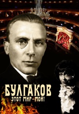 Постер к фильму Булгаков. Этот мир - мой! 2022