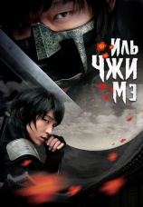 Постер к сериалу Иль Чжи Мэ 2008