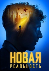 Постер к фильму Новая реальность 2022