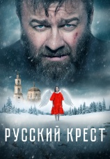 Постер к фильму Русский крест 2023