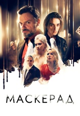 Постер к фильму МаскЕрад 2023