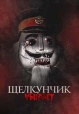 Постер к фильму Щелкунчик убивает 2022