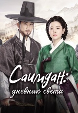 Постер к сериалу Саимдан: Дневник света 2017