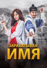 Постер к сериалу Зарабатывая имя 2017