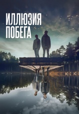 Постер к фильму Иллюзия побега 2023
