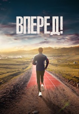 Постер к фильму Вперед! 2022
