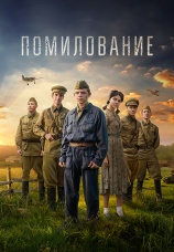 Постер к фильму Помилование 2023