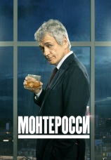 Постер к сериалу Монтеросси 2021