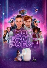 Постер к фильму Мой брат - робот 2022