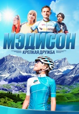 Постер к фильму Мэдисон: крепкая дружба 2020