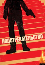 Постер к фильму Подстрекательство 2019