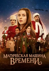 Постер к фильму Магическая машина времени 2022