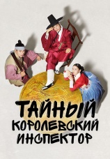 Постер к сериалу Тайный королевский инспектор 2020