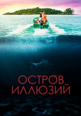 Постер к фильму Остров иллюзий 2022