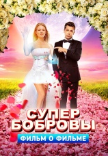 Постер к фильму Супербобровы. Фильм о фильме 2018