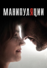 Постер к сериалу Манипуляции 2021