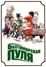Постер к фильму Балтиморская пуля 1980