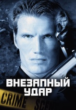 Постер к фильму Внезапный удар 2000