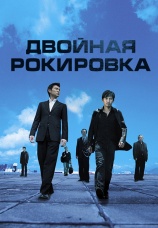 Постер к фильму Двойная рокировка 2002