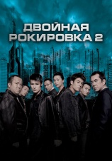 Постер к фильму Двойная рокировка 2 2003
